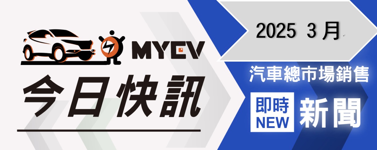 2025年3月新車掛牌數出爐37280輛:和泰車創同期新高,TOYOTA市佔率再攀巔峰!