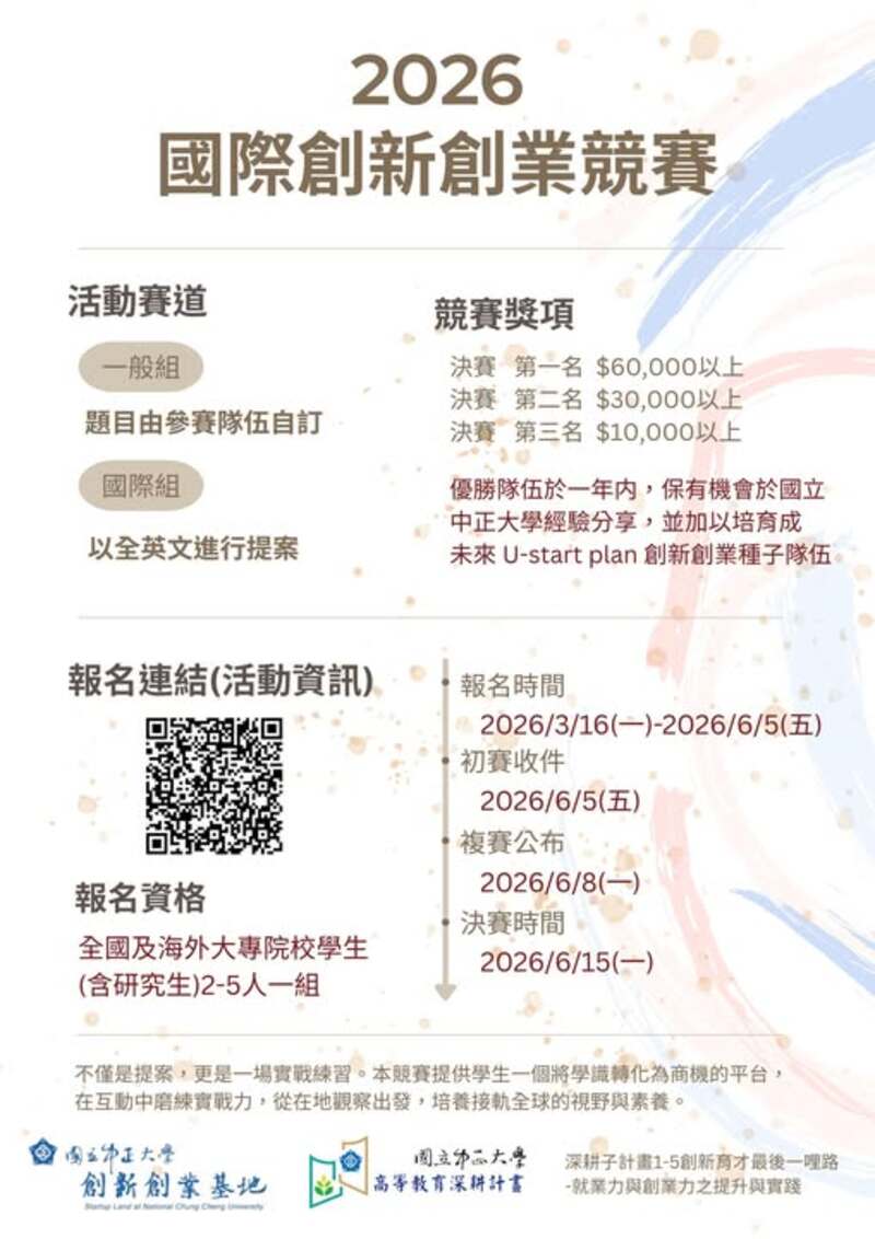 2026國立中正大學國際創新創業競賽正式開跑　串聯校園新創能量推動青年創業實踐平台