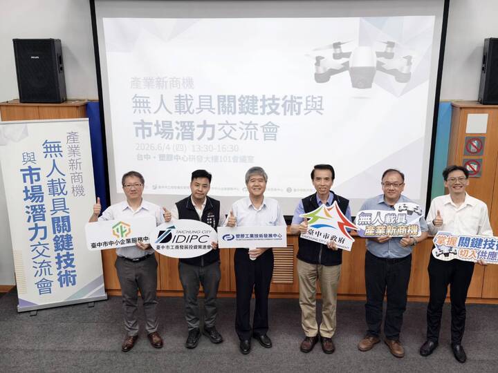 臺中市工策會攜手產官學聯手衝刺無人機產業　打造下一個晶片級戰略產業搶攻全球市場