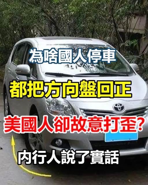 停車習慣大不同！解密美國人為何不回正方向盤的真正原因