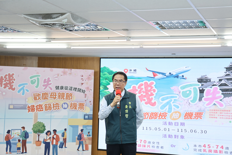 台南婦癌篩檢送日本機票 黃偉哲號召媽咪「健康出航」