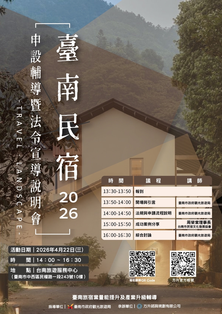 臺南市政府觀旅局舉辦旅宿申設說明會解析法規　跨局處聯手輔導合法經營優質住宿環境
