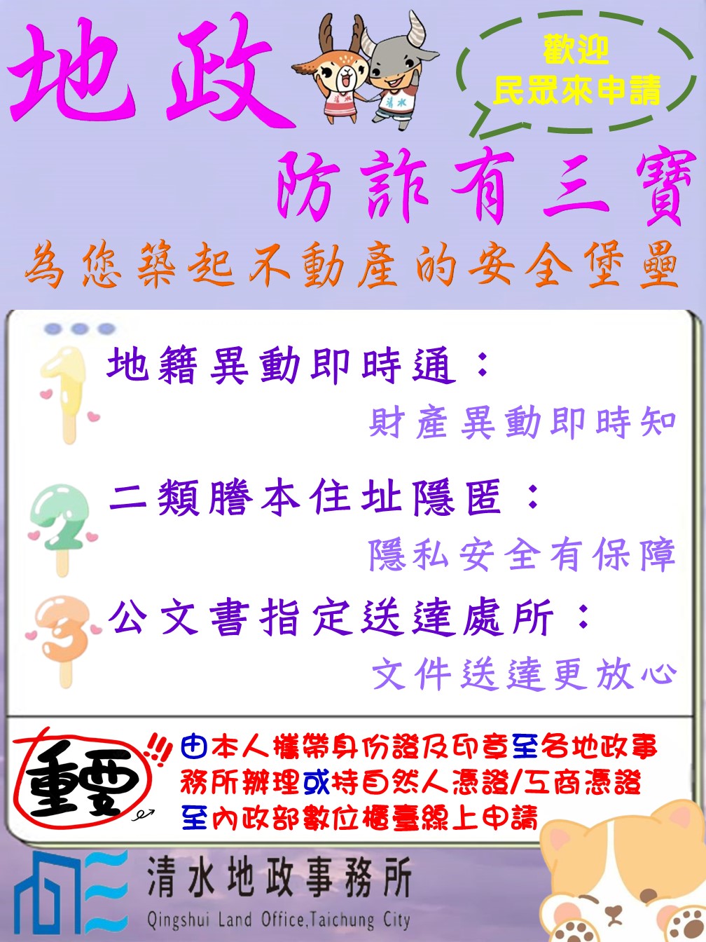 築起不動產安全堡壘！中市地政局警告：防詐三寶必申辦，守護財產安全！