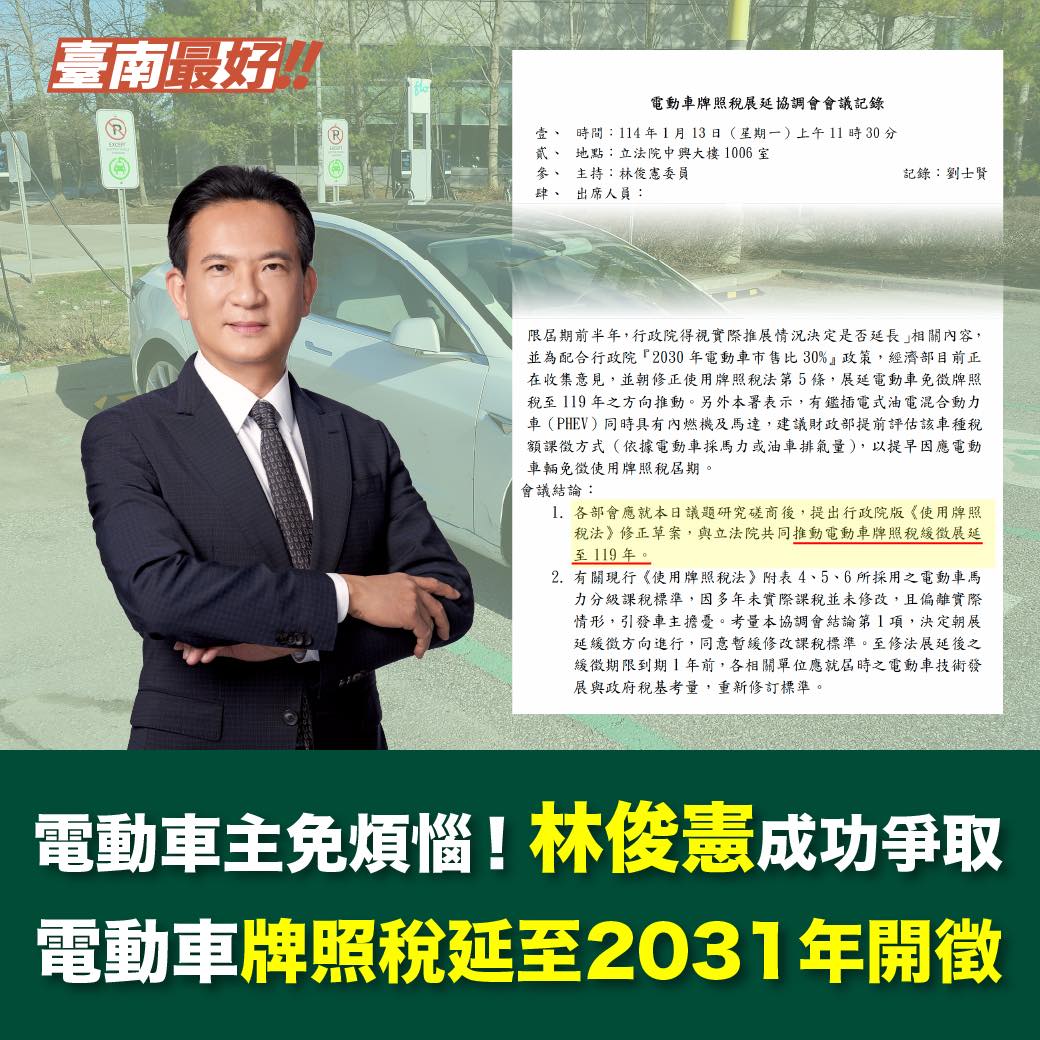 立委林俊憲協商修法成功！電動車主牌照稅免徵再延5年 至2030年才開徵！