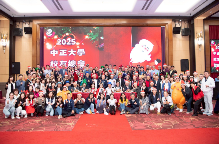 國立中正大學2025第12屆會員大會暨聖誕晚會　百位校友齊聚共享節慶溫馨、精彩年度亮點滿載