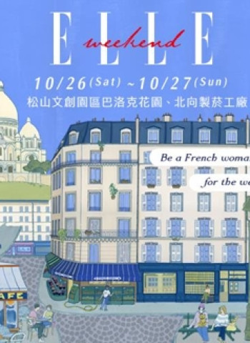 打造最法式週末《ELLE Weekend》首登松山文創 10CM權正烈 、鳳小岳、鄭宜農眾星開唱