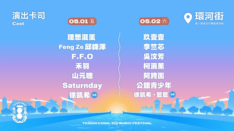 一生只遇一次！臺南運河百年戶外音樂祭5月1日到5月2日熱鬧登場　唱響臺南水岸夜景