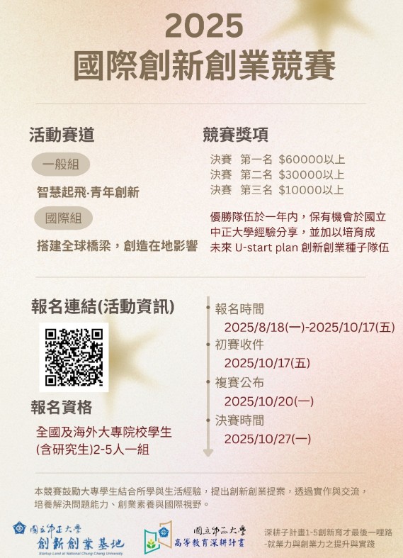報名截止倒數10天！國立中正大學2025國際創新創業競賽 涵蓋AI、無人機、青年創業 黃金機會不容錯過