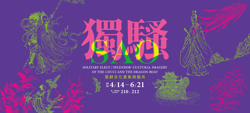 屈原兩千年魅力不減　故宮推「獨騷－楚辭文化意象與龍舟」特展掀文化熱潮