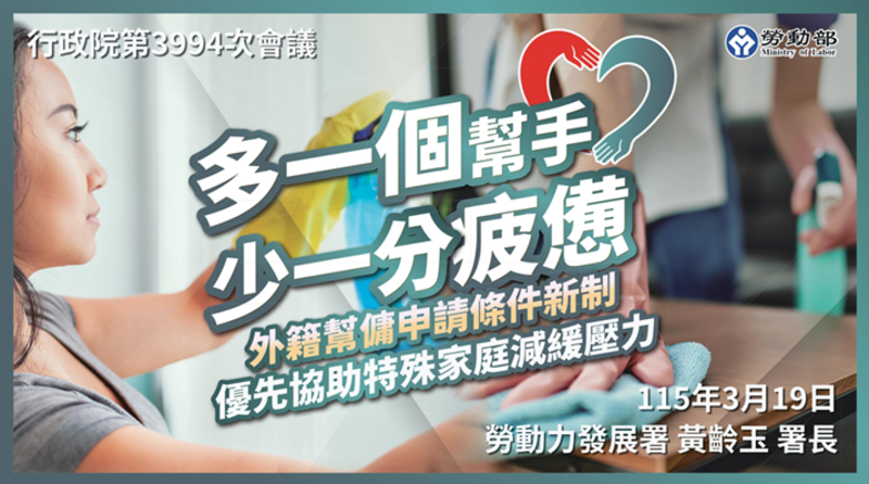 行政院長卓榮泰宣布外籍幫傭新制4月13日正式上路　家有未滿12歲兒童即可申請　幫助減輕家務負擔　安心續留職場