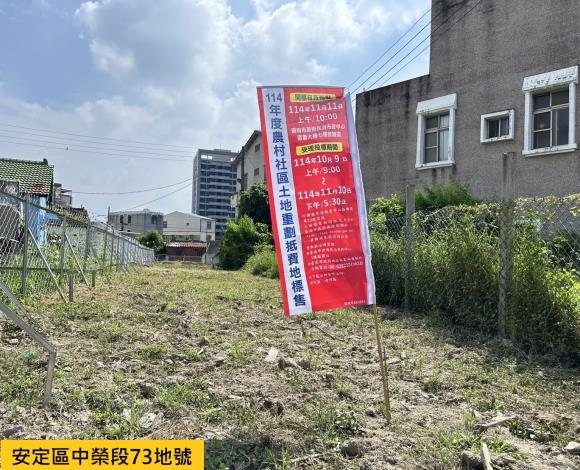 臺南地政局公告114年11月11日開標！農村社區抵費地標售啟動　市長黃偉哲歡迎踴躍投標