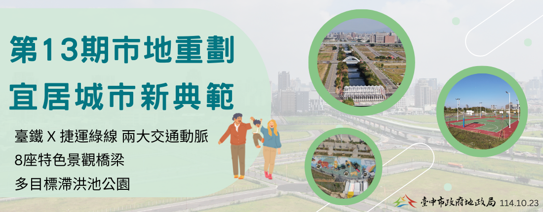 邁向更宜居城市！臺中三大重劃計畫同步推進　建設城市新風貌、形塑永續宜居生活圈