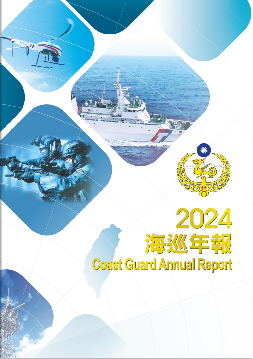 海巡署首度發行《海巡年報》　展現守護藍色國土決心　中國軍演與國安挑戰全曝光