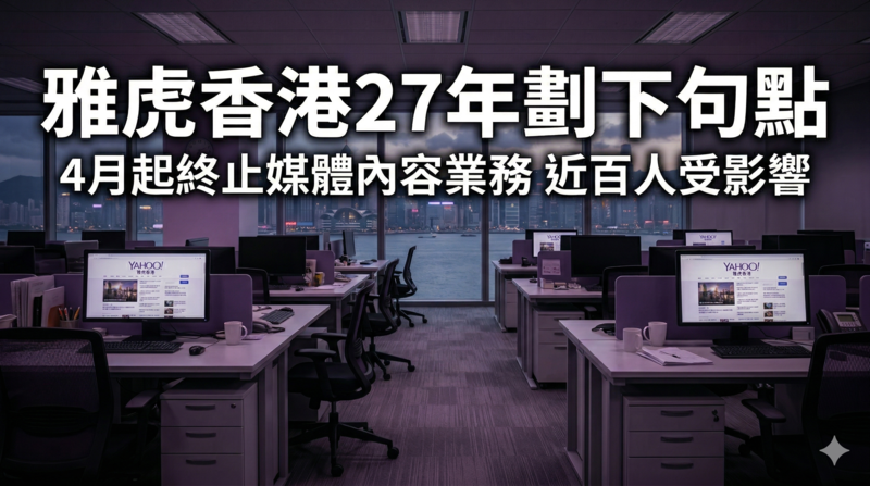 經營27年歷史告終　雅虎香港4月起終止媒體內容業務　近百人受影響規模擴大