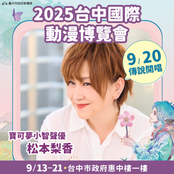 寶可夢小智聲優松本梨香首度登臺！新聞局長欒治誼：臺中漫博成跨世代粉絲集結地
