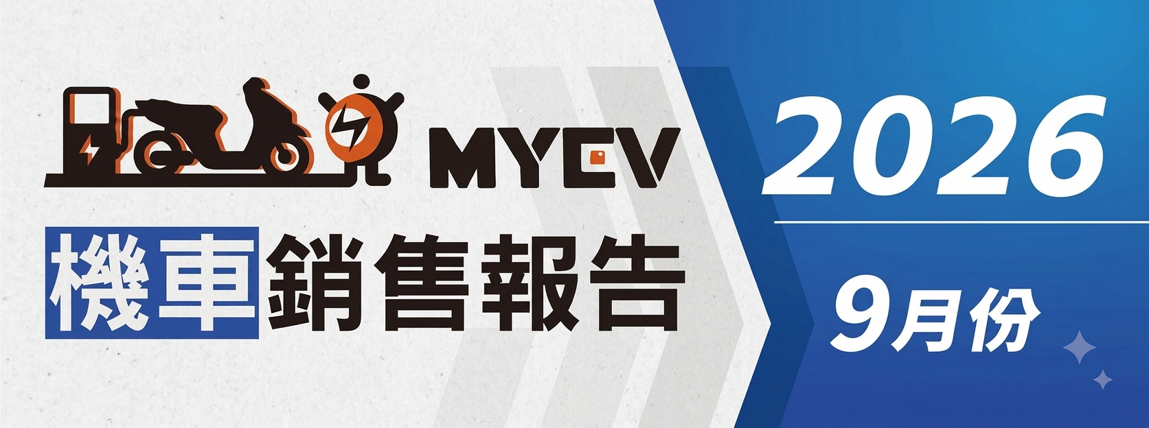 2026年9月臺灣機車市場交車量出爐：總掛牌數70,189輛  總市場回升至7萬輛以上，通勤車需求與新車效應同步推升買氣