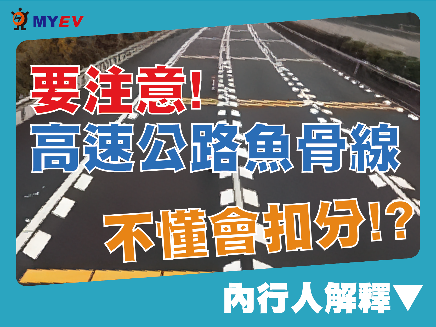 高速公路魚骨線現身 新標線用途曝光 引網友熱議
