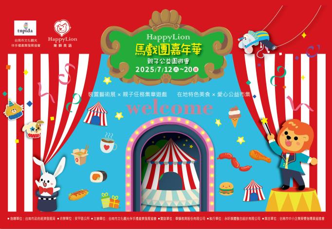 暑假去哪玩？臺南安平Happy Lion 馬戲團嘉年華・親子公益園遊會7月12日繽紛登場！適合全家大小