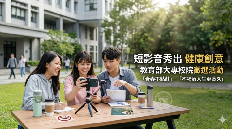 教育部短影音徵選活動開跑！大專校院秀出健康創意推廣「青春不點菸」「不喝酒人生更長久」