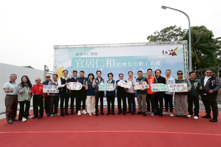 臺南市仁德公辦都更成果再現　宜居仁和社宅動土典禮盛大舉行　打造全齡友善共融生活