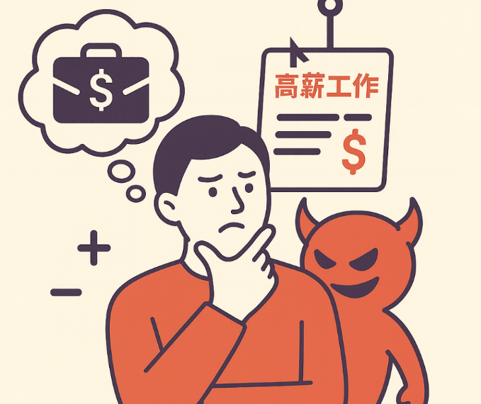 【專題報導：求才令】尋找工作要小心，「夢幻工作」可能是陷阱