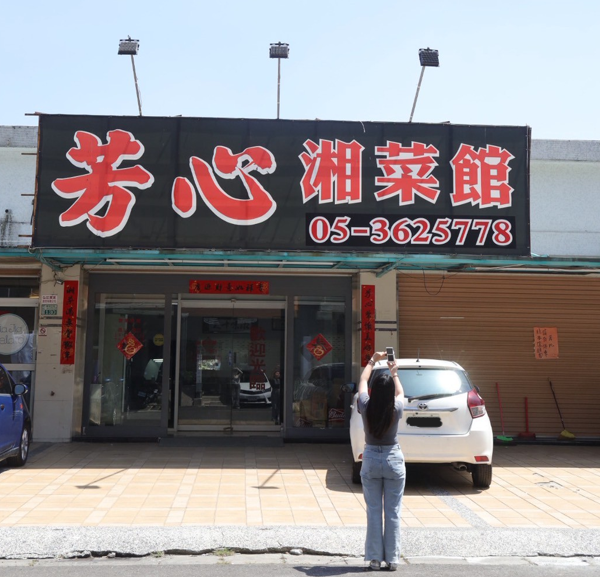 從湖南到嘉義的味道傳承，芳心湘菜館一桌湘菜一顆芳心動人呈現