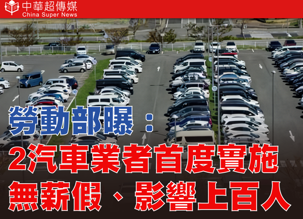 無薪假人數再攀升！勞動部揭汽車產業首度淪陷　臺灣製造業寒冬恐加劇 美國關稅衝擊難擋