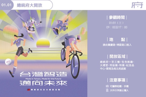 總統府2025元旦活動必知8件事：首創時尚秀、免費看電影、限量紀念品完整指南