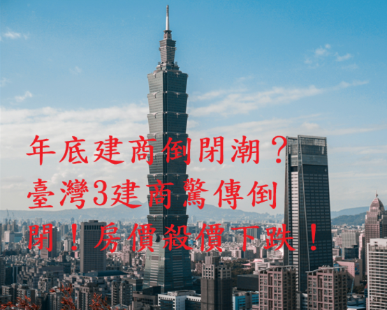 六都房市陷寒冬！建商降價求生、成交量創9年新低　房市專家：年底恐現倒閉連鎖效應