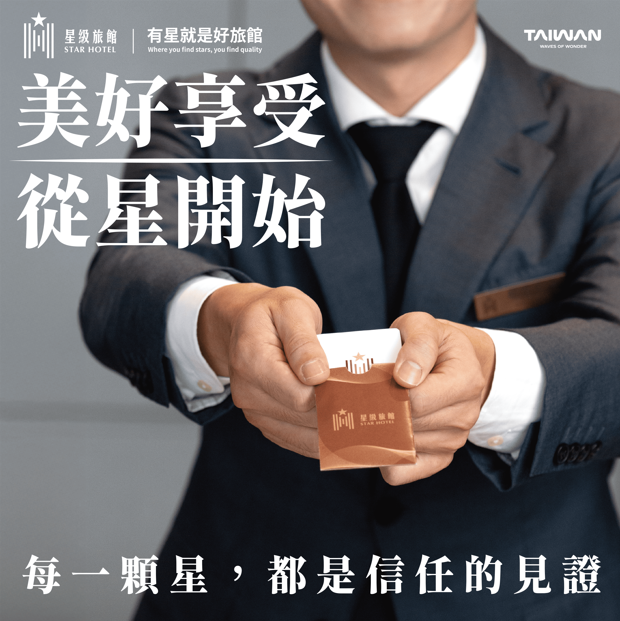 交通部觀光署推行「星級旅館」與「好客民宿」認證，助旅客安心旅遊並深入體驗臺灣各地美景