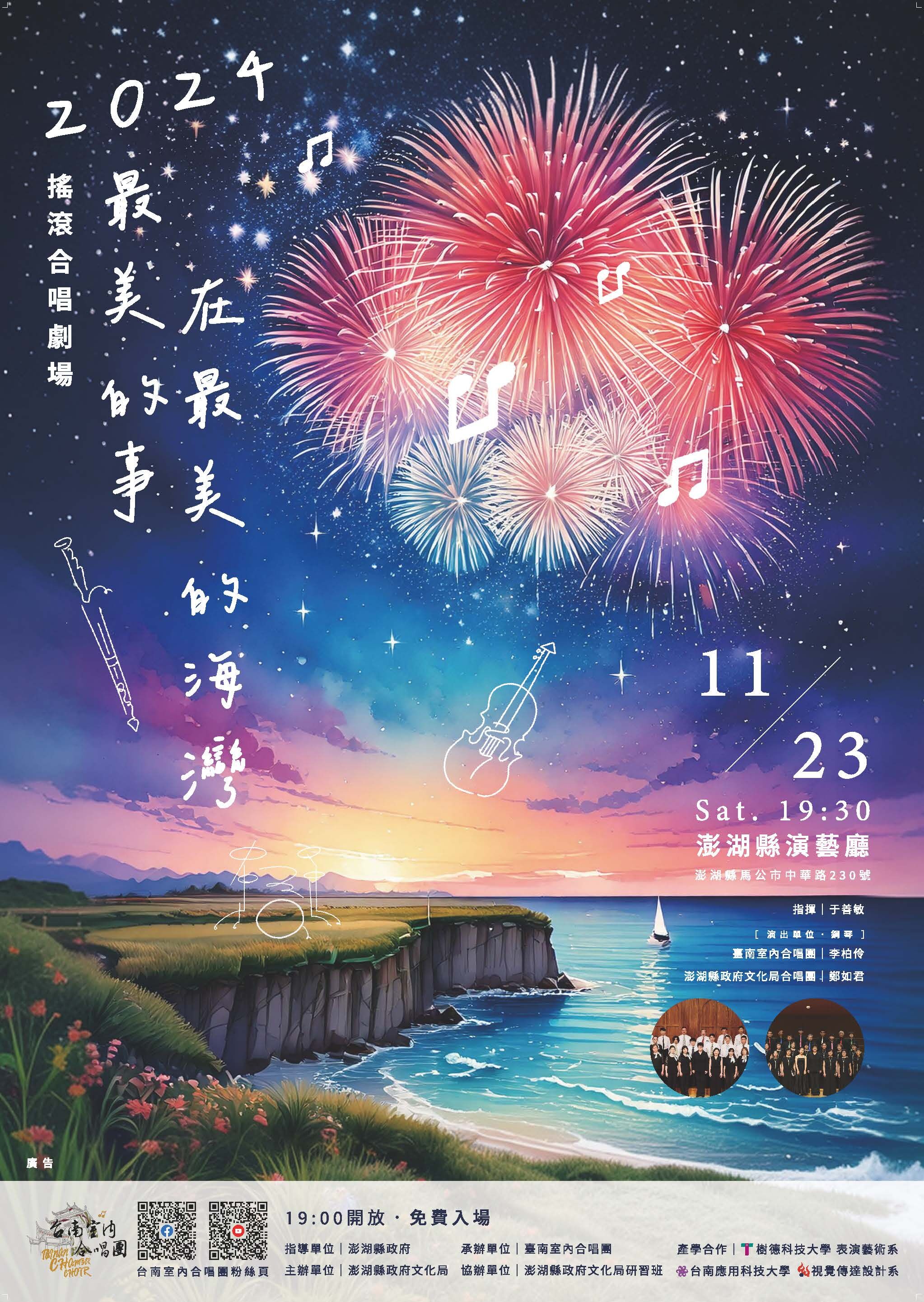 澎湖必看！臺南室內合唱團帶來跨界搖滾合唱劇場音樂會《最美的事～在最美的海灣》