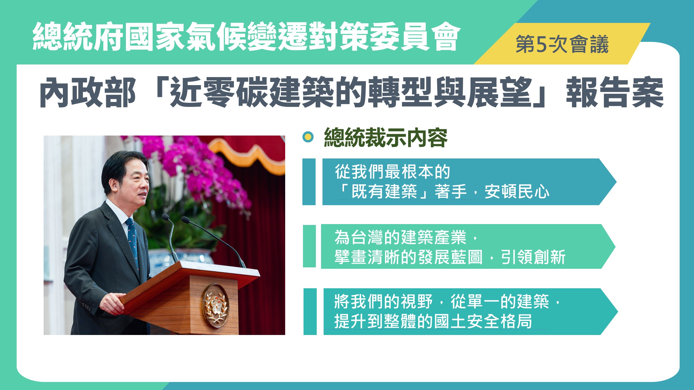 內政部因應氣候變遷 加速推動淨零轉型計畫 打造永續國土與低碳未來