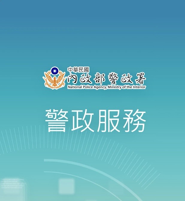 下載警政服務APP  利用多元功能讓警政署全方位守護民眾春節出行安全
