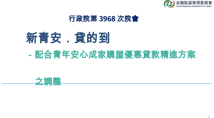 新青安貸款再優化　行政院長卓榮泰宣布9月1日起撥款不受銀行法比率限制　助13萬戶安居