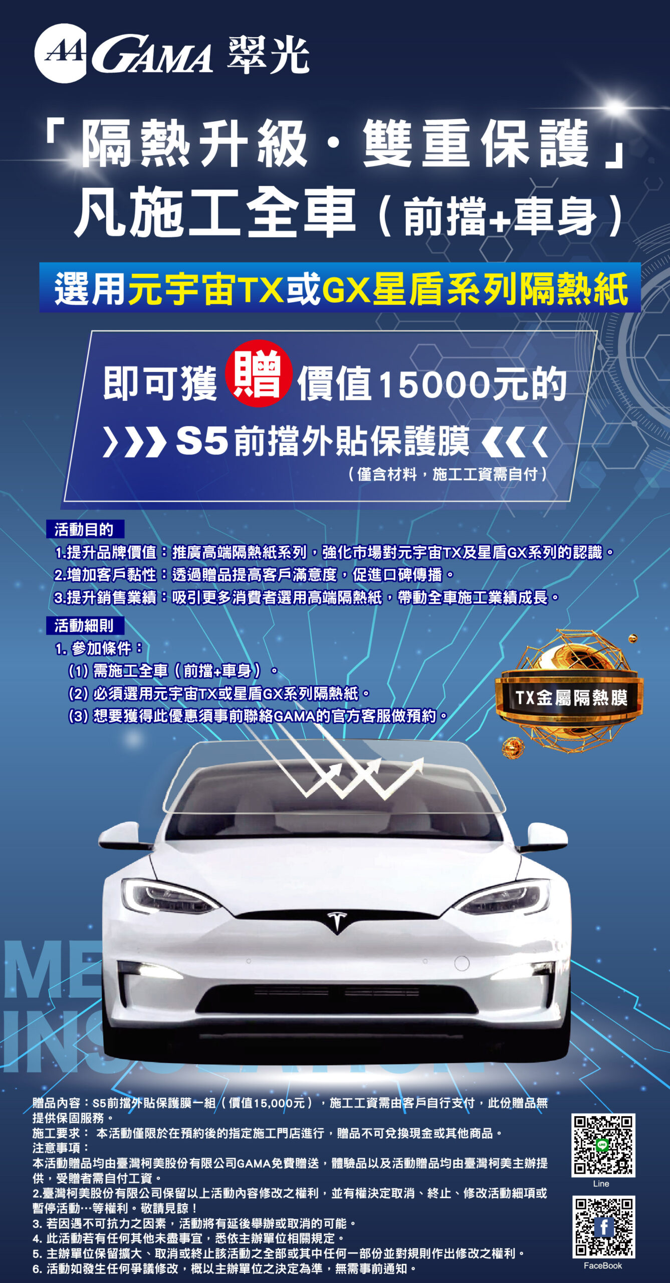 GAMA 年底大放送,購買指定型號全車隔熱紙,送PET-S5前檔外貼防爆膜
