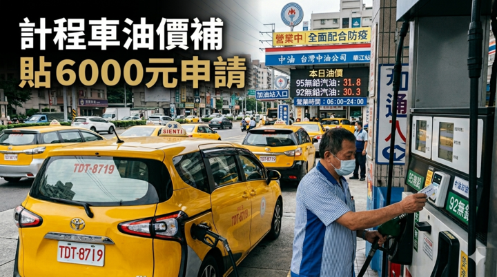 計程車族注意！行政院宣布全臺發錢，符合資格車輛可領「6000元油錢補貼」申請方式與時間一次看