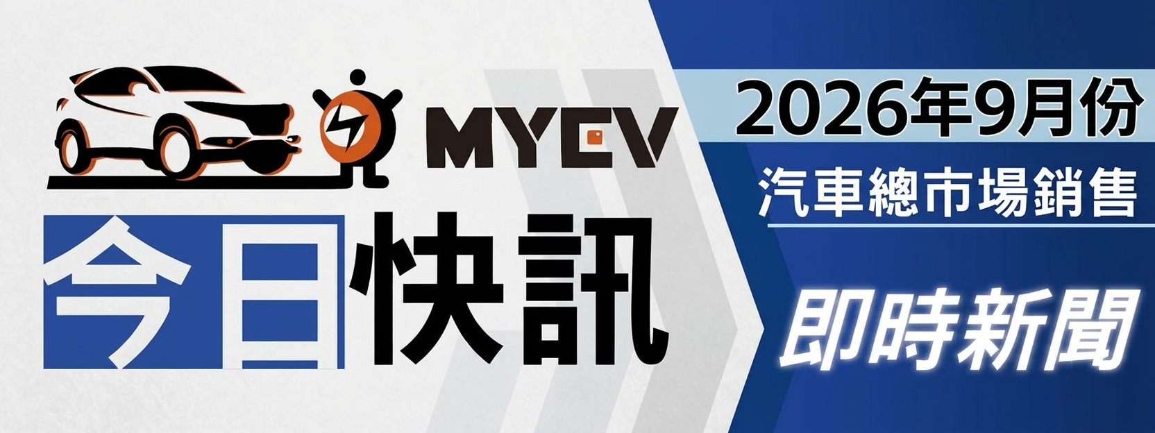 2026年9月臺灣汽車市場交車數量出爐，總掛牌量達37,054 輛：台灣車市迎第4季決戰！休旅需求延續，新能源車成市場新變數