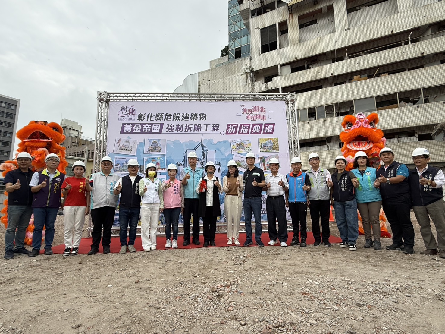 彰化公辦都更首例！員林市黃金帝國大樓正式拆除，內政部國土署強調發揮公益性，促進居住與在地發展福祉