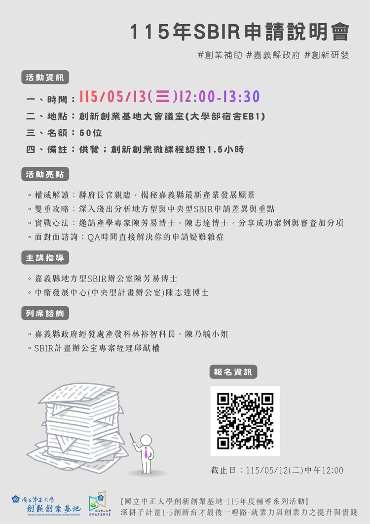 中正大學創新創業基地舉辦115年SBIR申請說明會 嘉義資源串聯助攻中小企業研發補助
