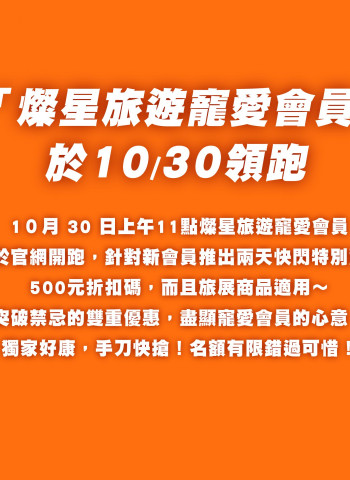 台北國際旅展超值雙重優惠! 燦星旅遊精選行程 + 會員快閃折扣限時開搶