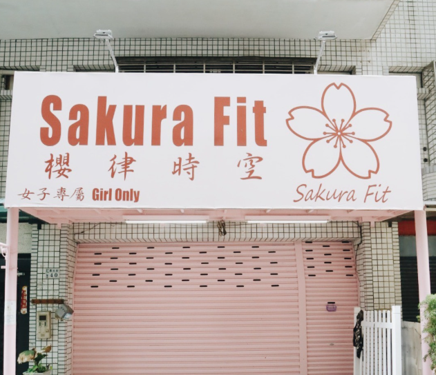 健康邀請來襲！Sakura Fit櫻律時空為女性而生，打造專屬美力新風潮，動起來吧！