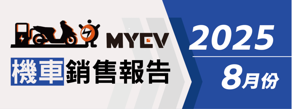 2025年8月機車銷售排行出爐：SYM續奪冠軍寶座，Suzuki竄升搶眼，Gogoro銷量再探低點