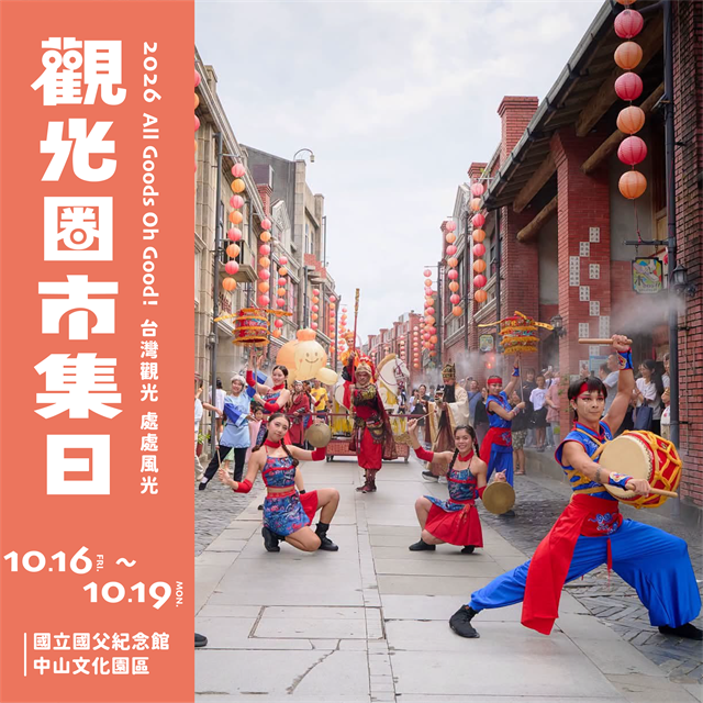 200家地方品牌齊聚台北！觀光圈市集10月16日登場 4,000份好禮等你抽