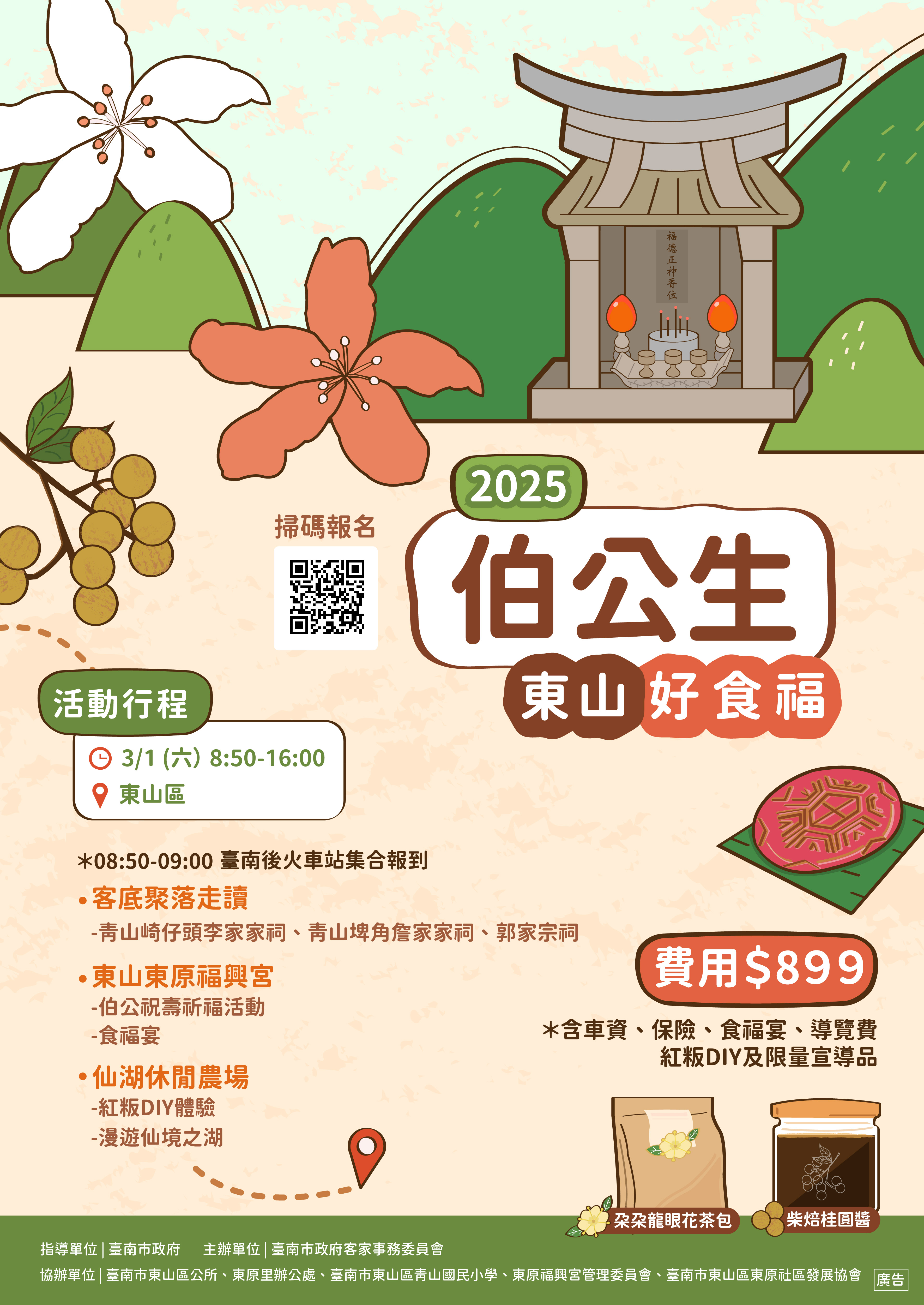 最接地氣的守護神！伯公帶您走讀東山，共享食福宴！伯公生-東山好食福 2/7開始受理報名