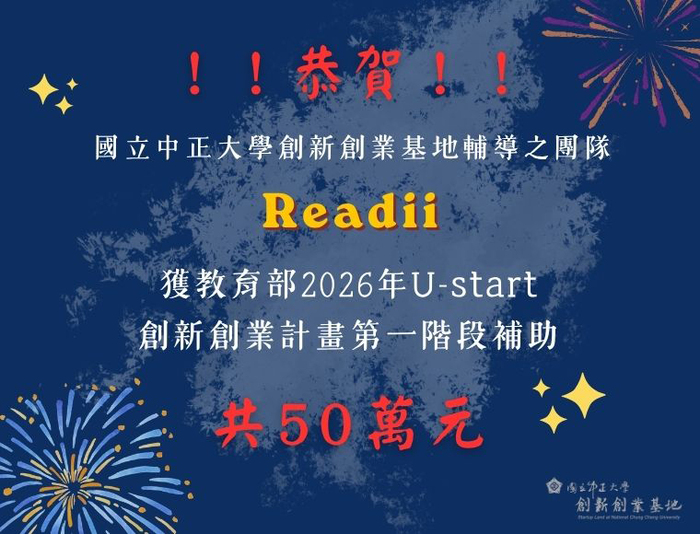 中正大學青創團隊AI雙星閃耀！勇奪教育部U-start與創業實戰86萬補助創佳績