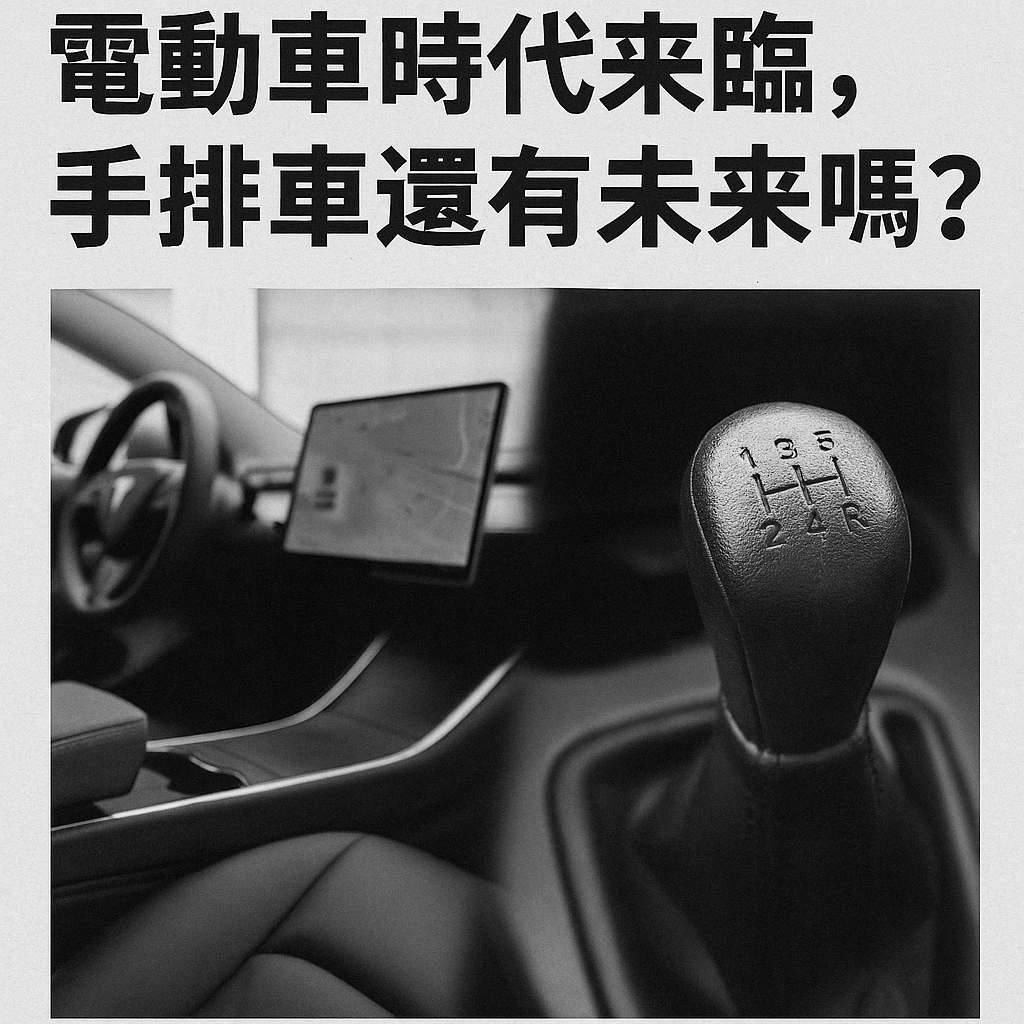 電動車時代來臨 手排車在台灣還有未來嗎 情懷法規與市場的三重挑戰
