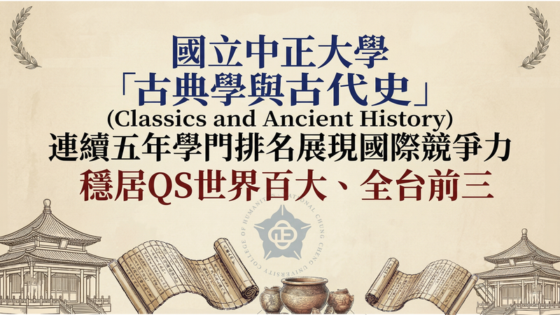 國立中正大學古典學與古代史QS排名再創佳績　連續五年穩居世界百大全台前三體現頂尖人文學術實力