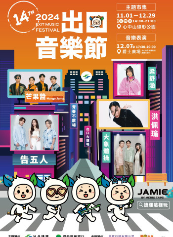 限量門票開放!2024出口音樂節「一人領票、兩人同行」,捷運會員搶票攻略曝光!