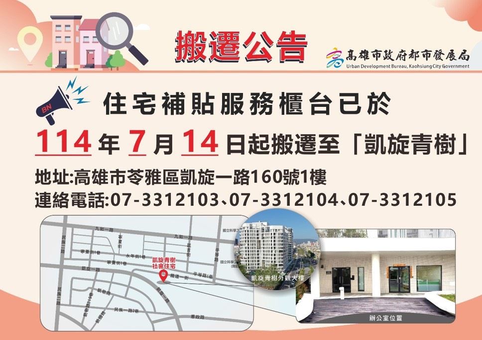 申辦租金補貼別跑錯！高雄市都發局住宅補貼服務據點新址在凱旋青樹社宅