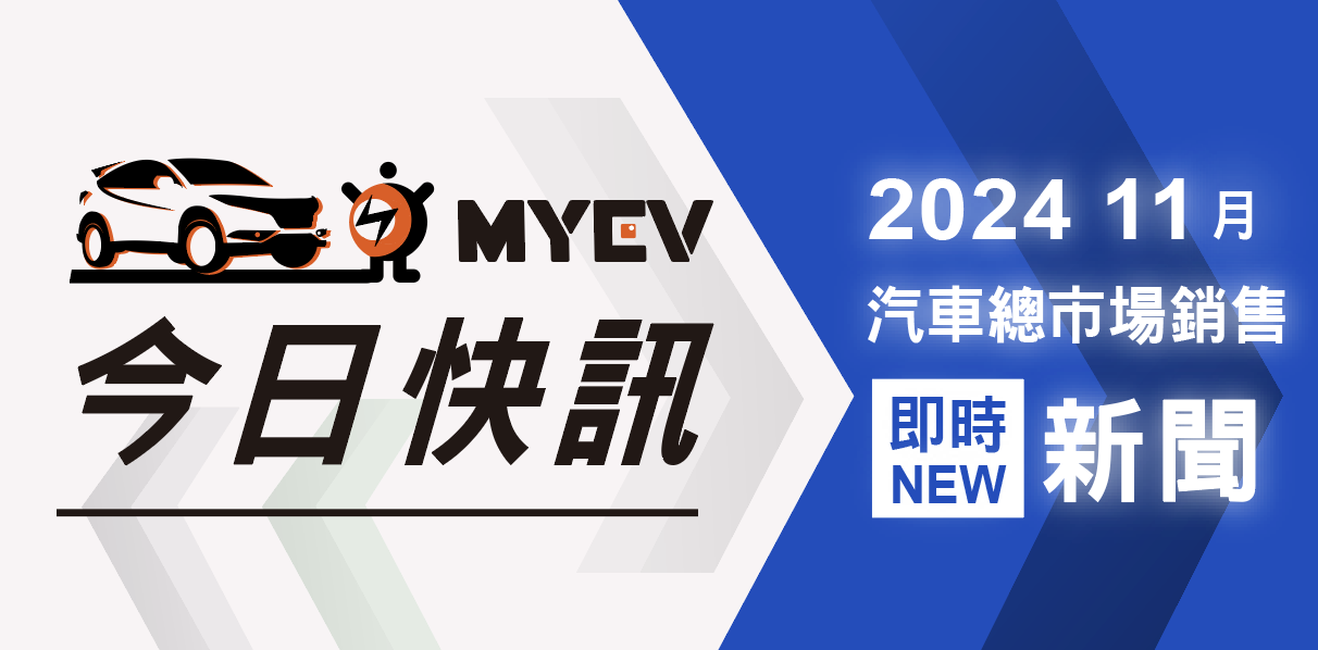 2024年11月台灣新車掛牌銷售成績公布,開始進入年末衝刺後,39,181輛較上個月成長近 20%